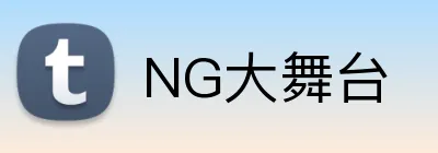 NG大舞台 logo