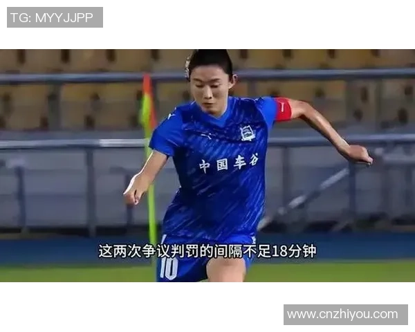 两度争议判罚引发热议邓梦晔进球被判越位武汉女足遭遇门线悬案