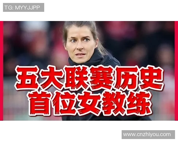 五大联赛首位女性主教练的崛起背后,她的故事与挑战是什么 五大联赛首位女性主教练的崛起背后,她的故事与挑战是什么