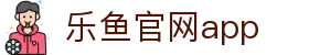 乐鱼app官网登录入口-乐鱼(中国)