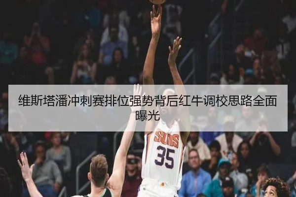 维斯塔潘冲刺赛排位强势背后红牛调校思路全面曝光