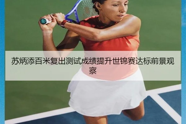 苏炳添百米复出测试成绩提升世锦赛达标前景观察