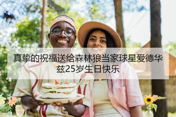 真挚的祝福送给森林狼当家球星爱德华兹25岁生日快乐